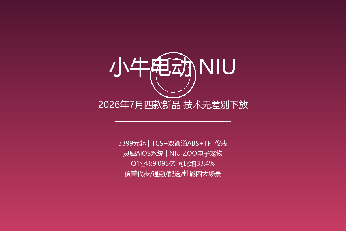 小牛电动2026年7月四款新品