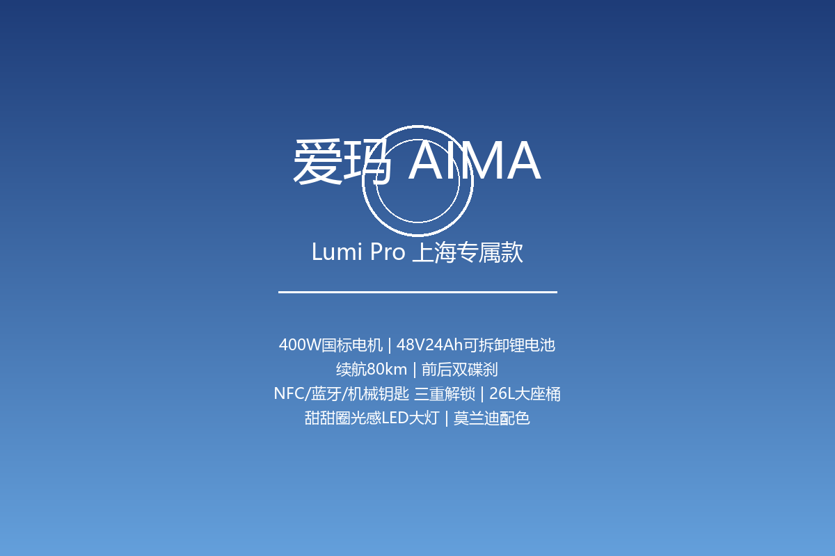 爱玛Lumi Pro 上海专属款