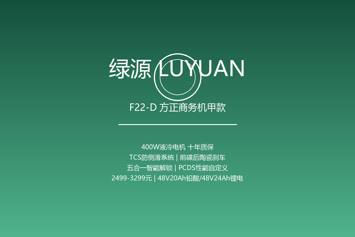 绿源F22-D 方正商务机甲款